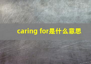 caring for是什么意思